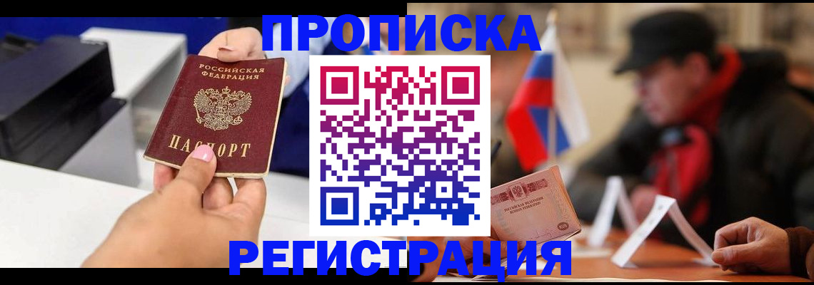 прописка законно в Камне-на-Оби